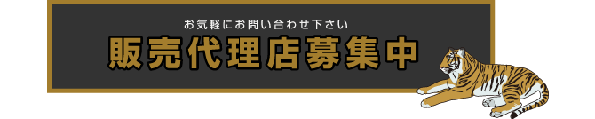 販売店募集中